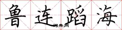 荊霄鵬魯連蹈海楷書怎么寫