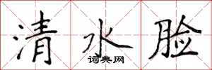 侯登峰清水臉楷書怎么寫