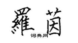 何伯昌羅茵楷書個性簽名怎么寫