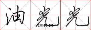 田英章油光光行書怎么寫