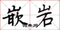 周炳元嵌岩楷書怎么寫