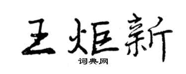曾慶福王炬新行書個性簽名怎么寫