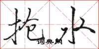 駱恆光搶水行書怎么寫