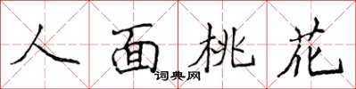 侯登峰人面桃花楷書怎么寫