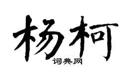 翁闓運楊柯楷書個性簽名怎么寫