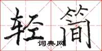 駱恆光輕簡楷書怎么寫