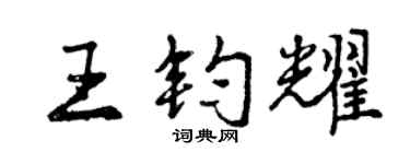 曾慶福王鈞耀行書個性簽名怎么寫