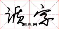 朱錫榮躓字草書怎么寫