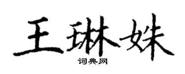 丁謙王琳姝楷書個性簽名怎么寫