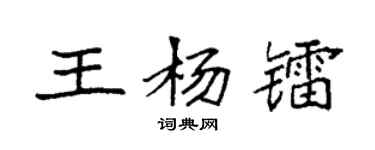 袁強王楊鐳楷書個性簽名怎么寫