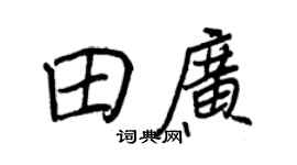 王正良田廣行書個性簽名怎么寫