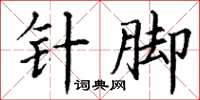 丁謙針腳楷書怎么寫