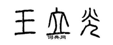 曾慶福王立光篆書個性簽名怎么寫