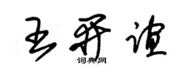 朱錫榮王開誼草書個性簽名怎么寫