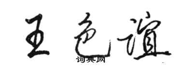 駱恆光王色誼行書個性簽名怎么寫