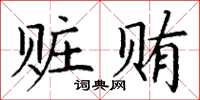 丁謙贓賄楷書怎么寫