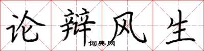 荊霄鵬論辯風生楷書怎么寫