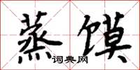 周炳元蒸饃楷書怎么寫