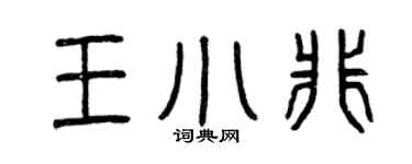 曾慶福王小非篆書個性簽名怎么寫