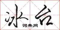 駱恆光冰台行書怎么寫