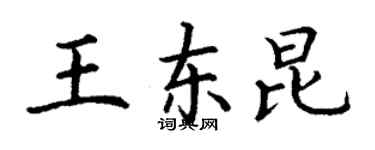 丁謙王東昆楷書個性簽名怎么寫