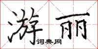 駱恆光游麗楷書怎么寫