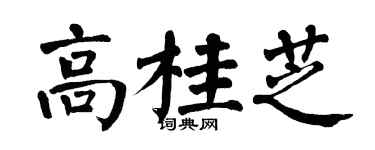 翁闓運高桂芝楷書個性簽名怎么寫