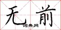荊霄鵬無前楷書怎么寫