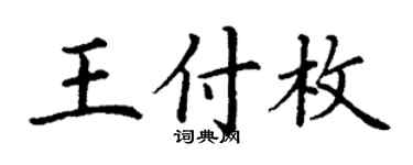 丁謙王付枚楷書個性簽名怎么寫