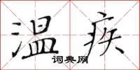 黃華生溫疾楷書怎么寫