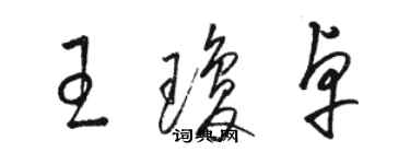 駱恆光王瓊卓草書個性簽名怎么寫