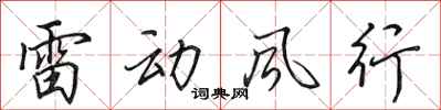 田英章雷動風行行書怎么寫