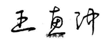 曾慶福王惠沖草書個性簽名怎么寫