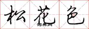 荊霄鵬松花色行書怎么寫