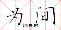 黃華生為間楷書怎么寫