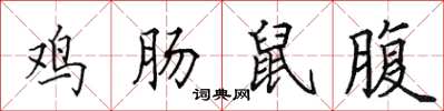 田英章雞腸鼠腹楷書怎么寫