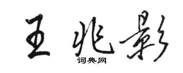 駱恆光王兆影行書個性簽名怎么寫