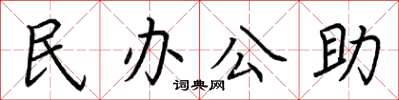 荊霄鵬民辦公助楷書怎么寫