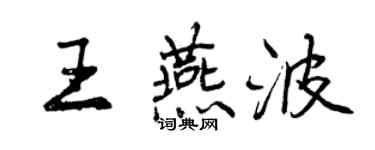 曾慶福王燕波行書個性簽名怎么寫
