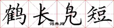 丁謙鶴長鳧短楷書怎么寫