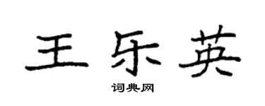 袁強王樂英楷書個性簽名怎么寫