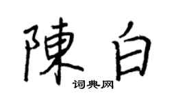 王正良陳白行書個性簽名怎么寫