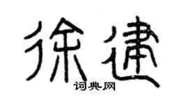 曾慶福徐建篆書個性簽名怎么寫
