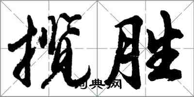 胡問遂攬勝行書怎么寫