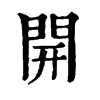 𣓟在康熙字典中的解釋_𣓟康熙字典