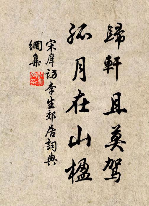 黃紙帖名書案密，棠梨雕字賦題新 詩詞名句