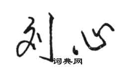 駱恆光劉心行書個性簽名怎么寫