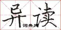 駱恆光異讀楷書怎么寫