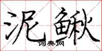 龐中華泥鰍楷書怎么寫