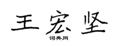 袁強王宏堅楷書個性簽名怎么寫